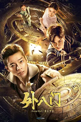 外八门之黄金罗盘(2019)