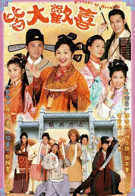 皆大欢喜(2001)