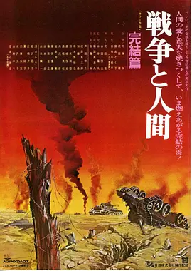 战争与人3(1973)