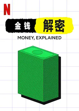 金钱通解(2021)