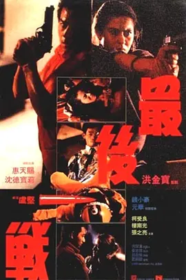 最后一战(1987)