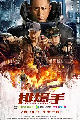 排爆手(2022)