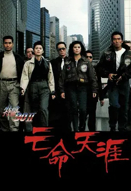 特警90 II 之亡命天涯(1990)