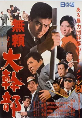 无赖·大干部(1968)