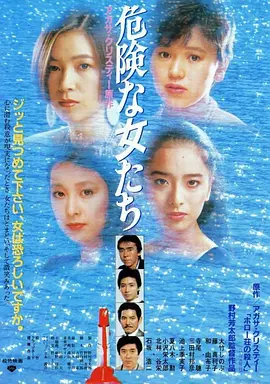 危险的女人(1985)
