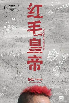 红毛皇帝(2018)