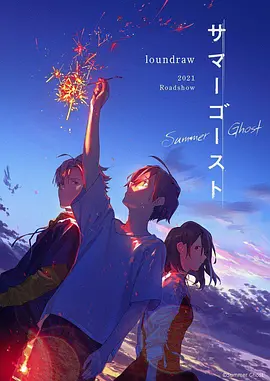 夏日幽灵(2021)