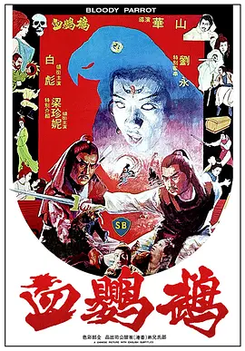 血鹦鹉(1981)