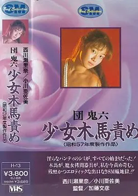 团鬼六 少女木马责罚(1982)