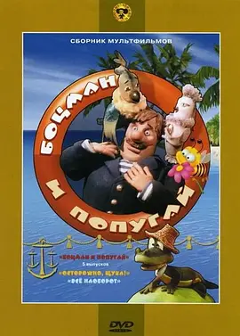 水手长和鹦鹉(1982)