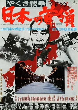 黑社会战争：日本的首领(1977)