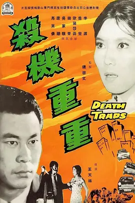 杀机重重(1960)