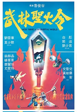 武林圣火令(1983)