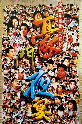 豪门夜宴(1991)