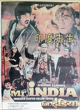 印度先生(1987)