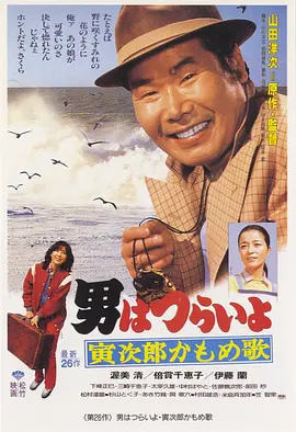 寅次郎的故事26：寅次郎海鸥之歌(1980)