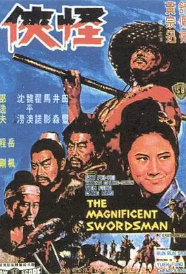 怪侠(1968)