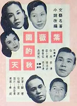紫薇園的秋天(1958)