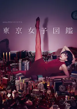 东京女子图鉴(2016)