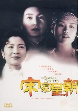 宋家皇朝(1997)