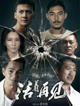 活着再见(2015)