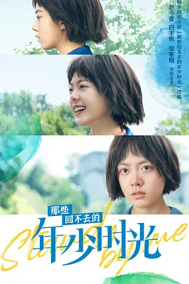 那些回不去的年少时光(2023)