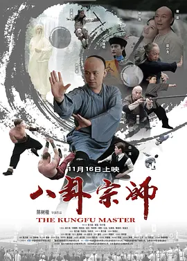 八卦宗师(2012)