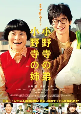 小野寺姐弟(2014)