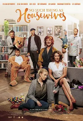 家庭主妇否定式(2017)