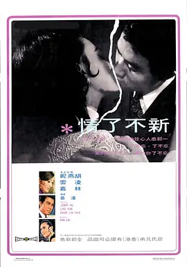 新不了情(1970)