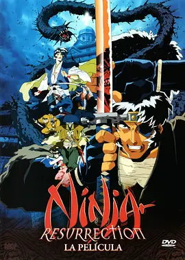 魔界转生 地狱篇(1997)