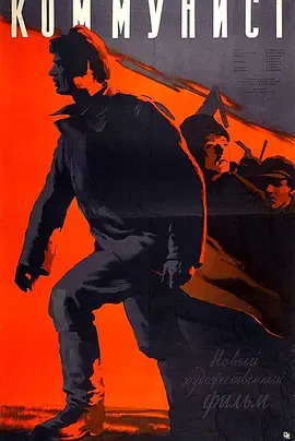 共产党员(1958)