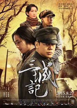 三城记(2015)