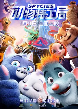 动物特工局(2019)