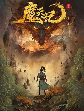 魔天记(2025)