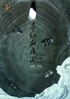 有毛的房间(2015)