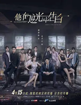 他在逆光中告白(2021)