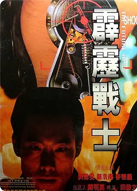 霹雳战士(1997)