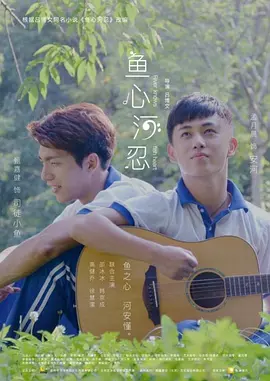 鱼心河忍(2018)