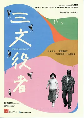 配角演员(2000)