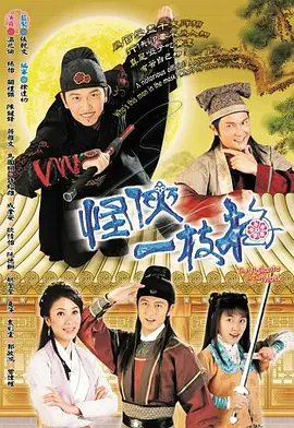 怪侠一枝梅(2004)