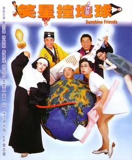 笑星撞地球(1990)