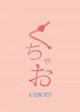 口香糖男孩(2013)