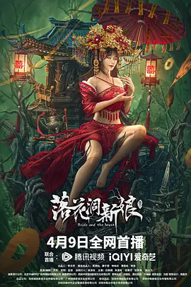 落花洞新娘(2024)