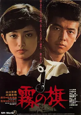 雾之旗(1977)