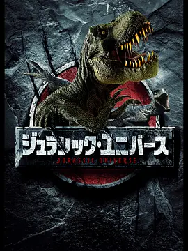 侏罗纪游戏(2018)