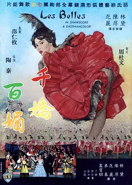 千娇百媚(1961)