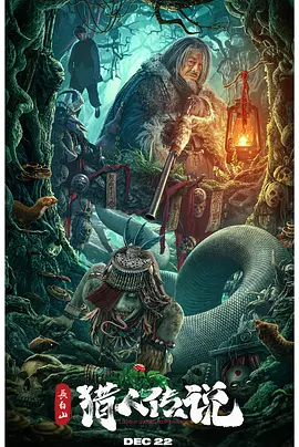 长白山猎人传说(2024)