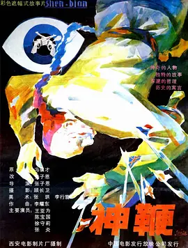 神鞭(1986)