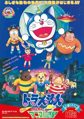 哆啦A梦：大雄与动物行星(1990)